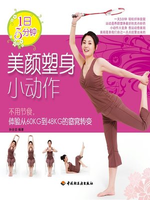 cover image of 1日5分钟(美颜塑身小动作(5 Minutes per Day:Petty Actions for Beauty and Body Sculpting)